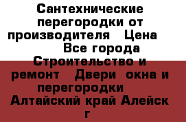 Сантехнические перегородки от производителя › Цена ­ 100 - Все города Строительство и ремонт » Двери, окна и перегородки   . Алтайский край,Алейск г.